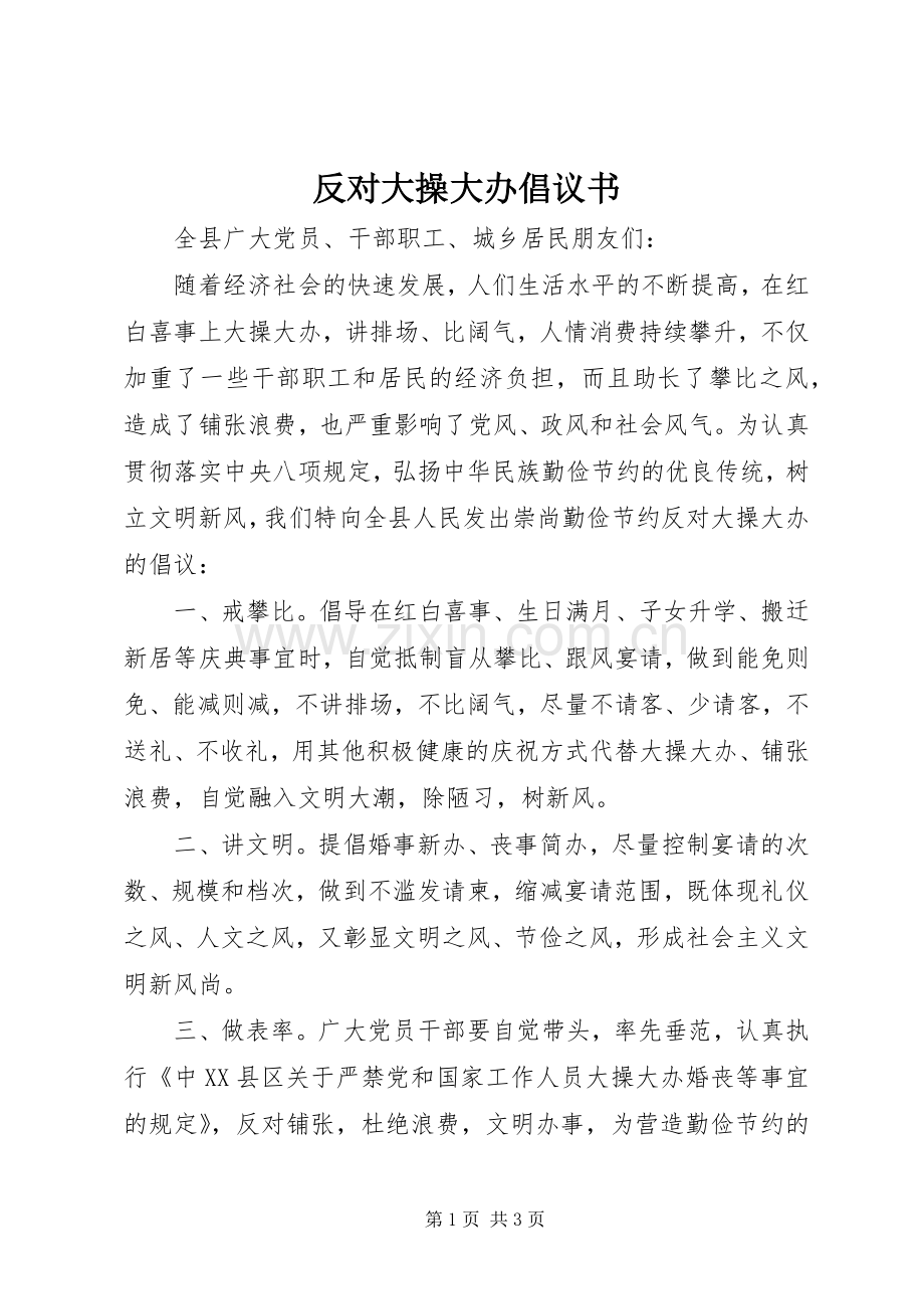 反对大操大办倡议书范文.docx_第1页