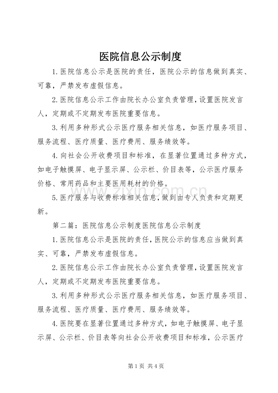 医院信息公示规章制度.docx_第1页