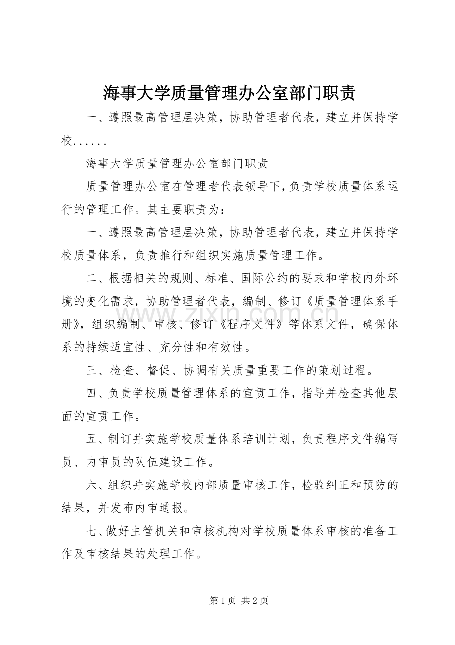 海事大学质量管理办公室部门职责要求.docx_第1页