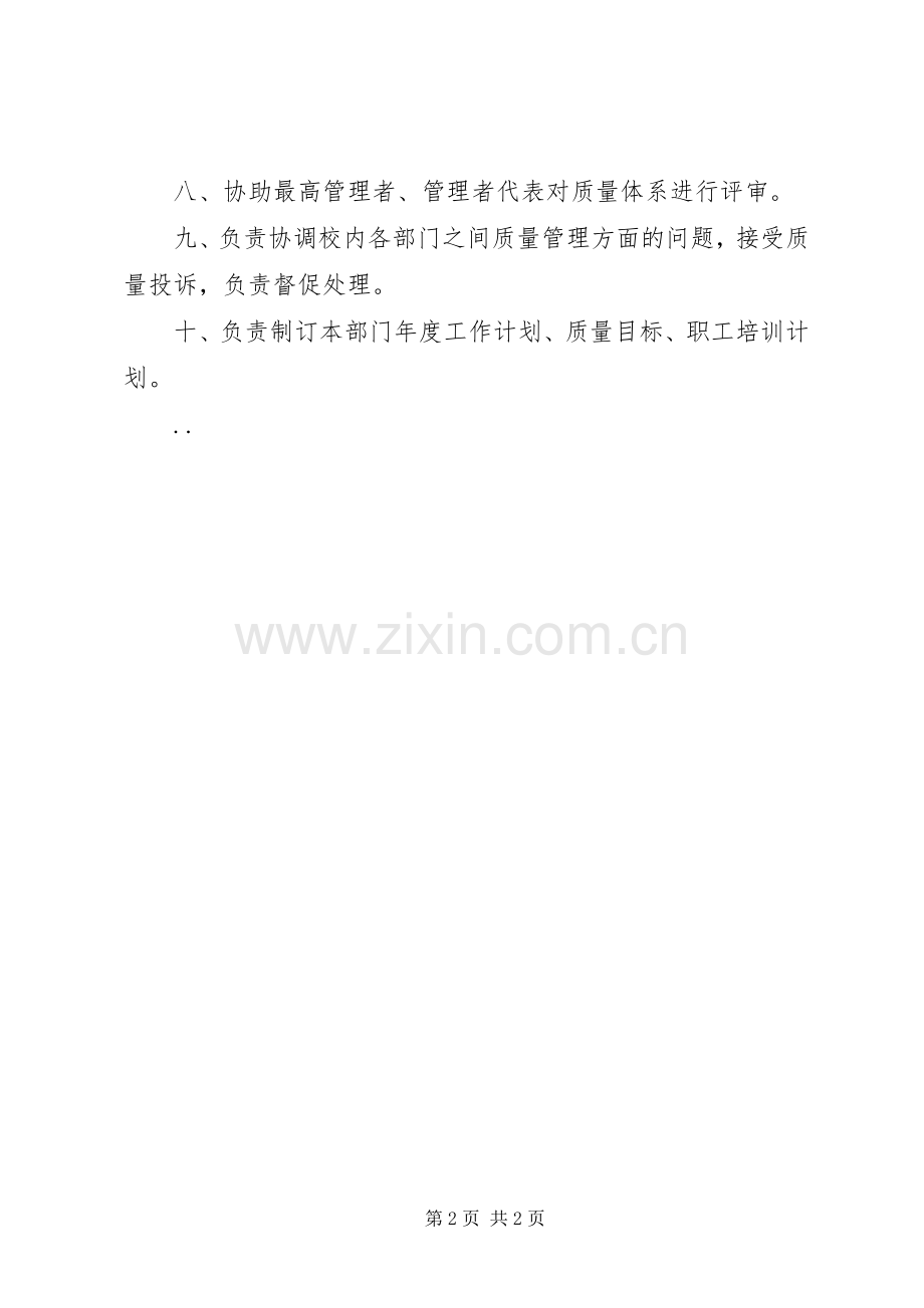 海事大学质量管理办公室部门职责要求.docx_第2页