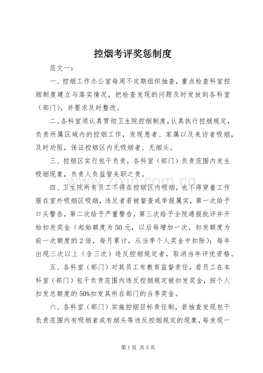 控烟考评奖惩规章制度细则 (2).docx_第1页