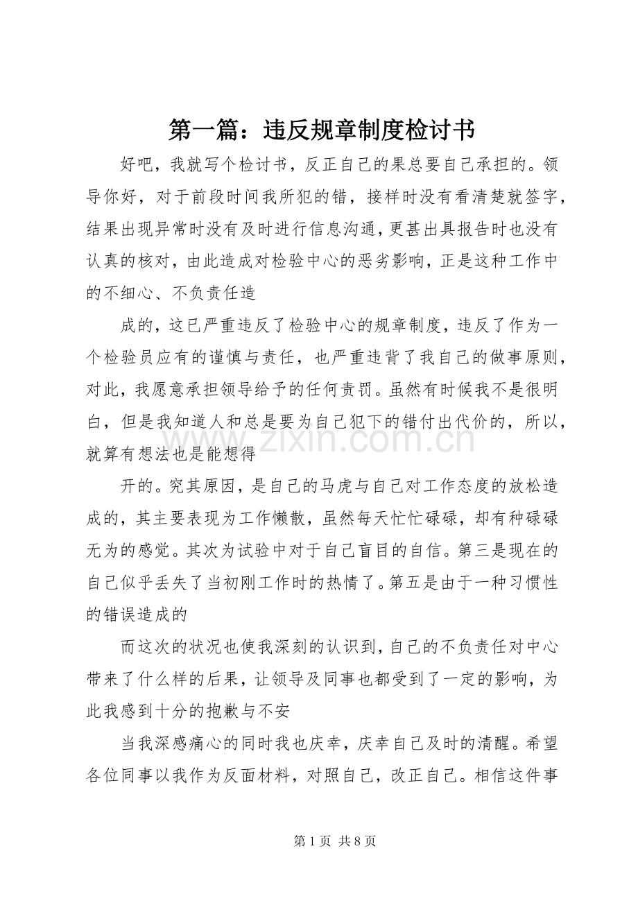 第一篇：违反规章规章制度检讨书.docx_第1页