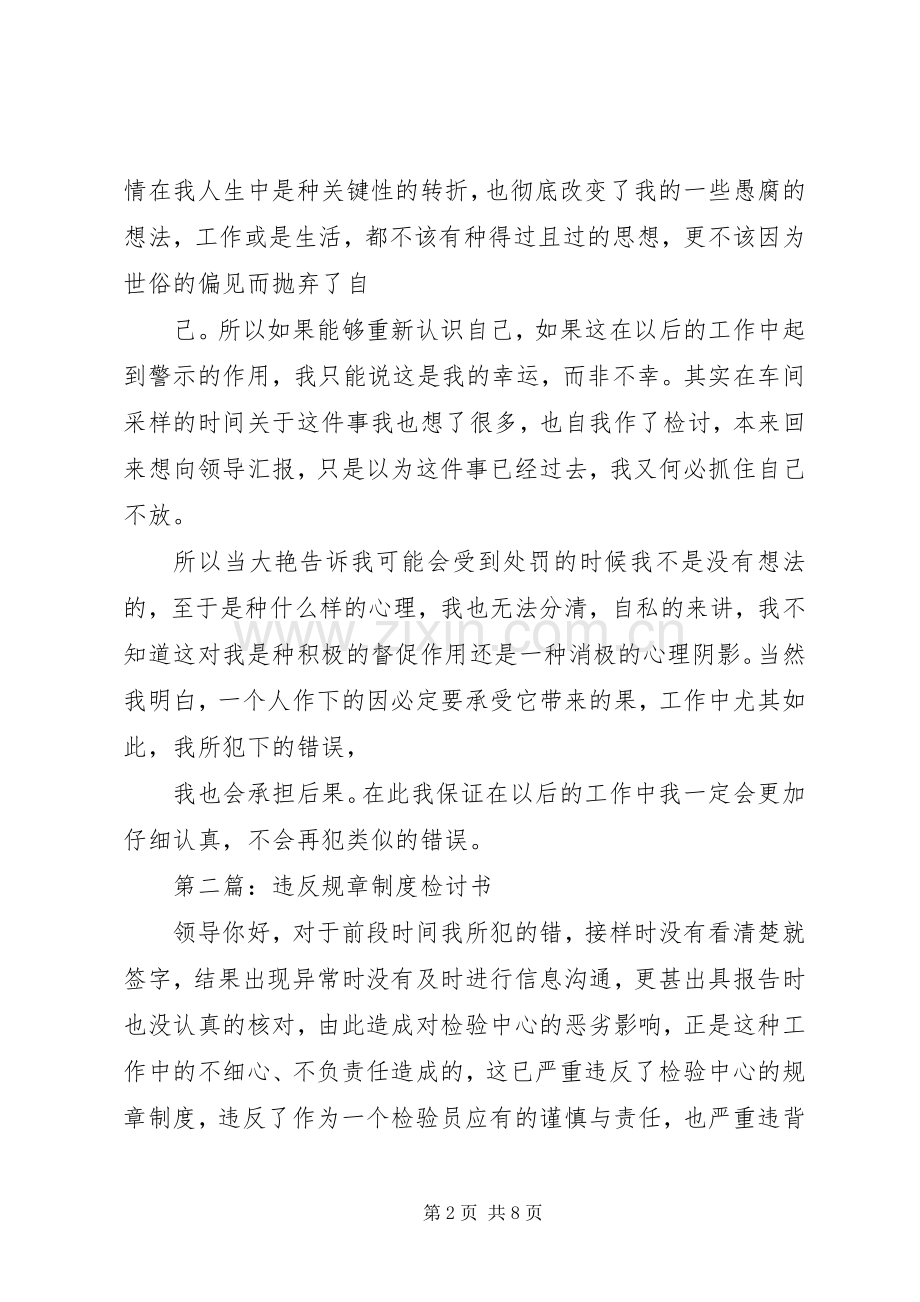 第一篇：违反规章规章制度检讨书.docx_第2页