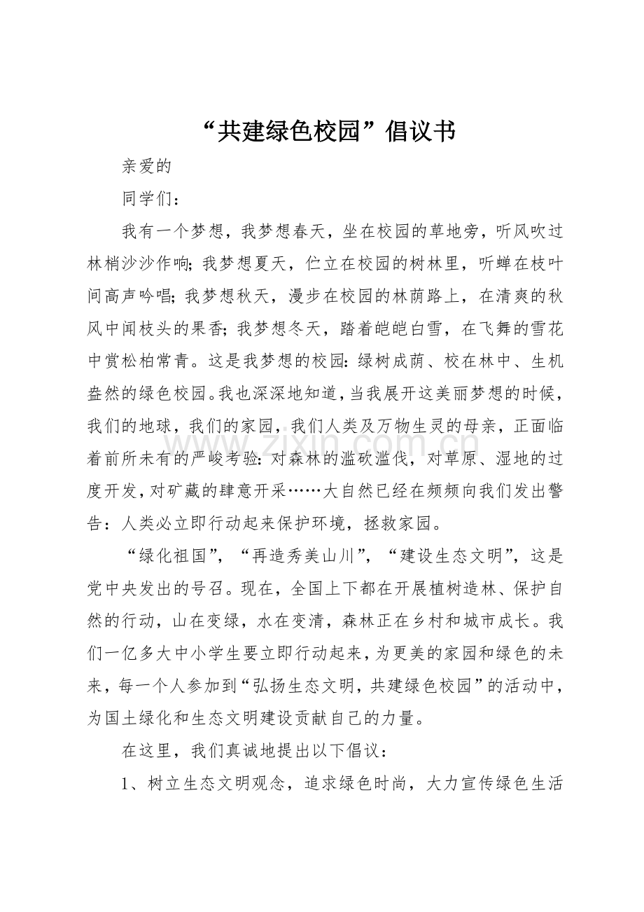 “共建绿色校园”倡议书范文.docx_第1页