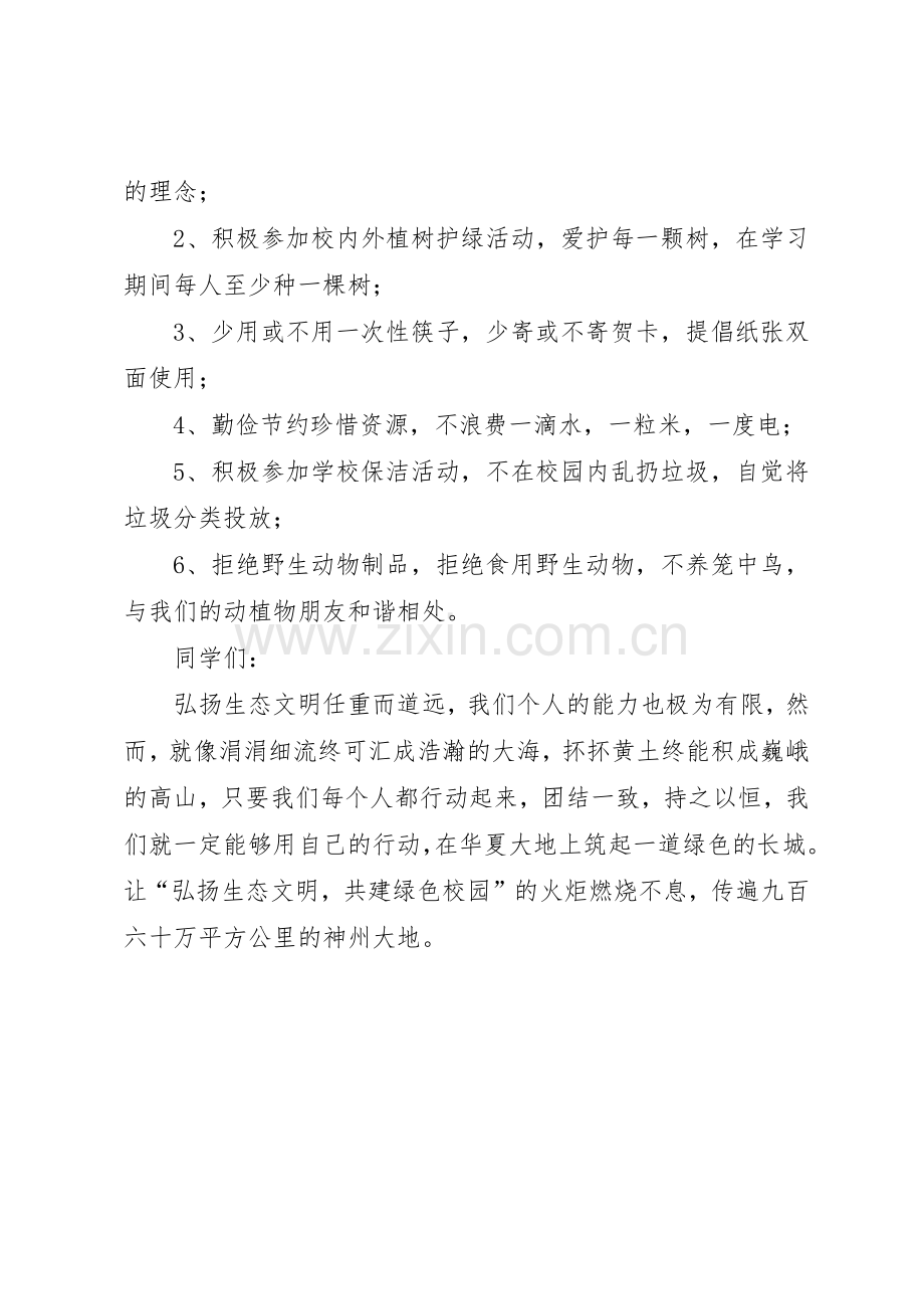 “共建绿色校园”倡议书范文.docx_第2页