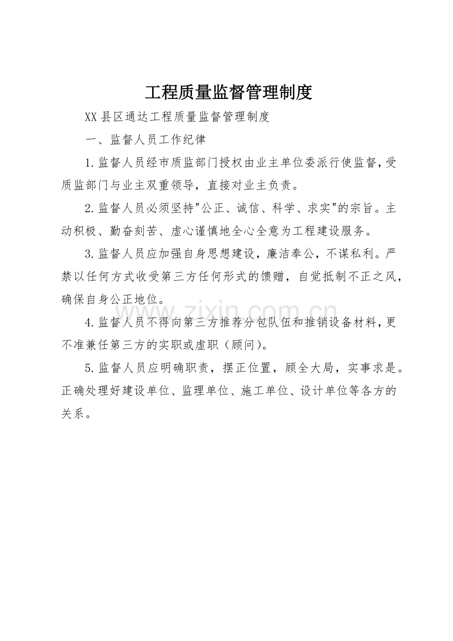 工程质量监督管理规章制度细则.docx_第1页