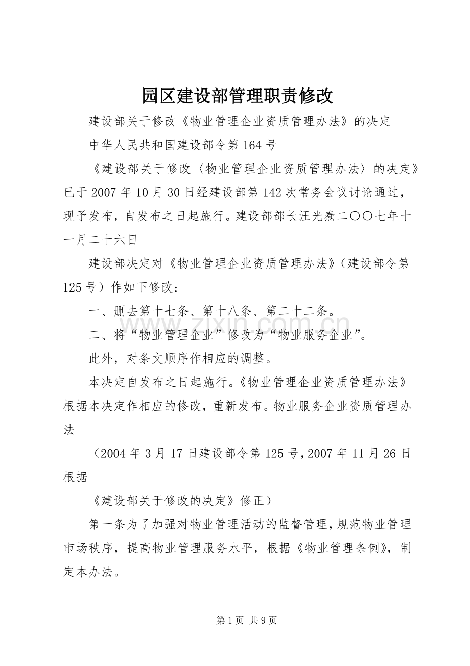 园区建设部管理职责要求修改 .docx_第1页