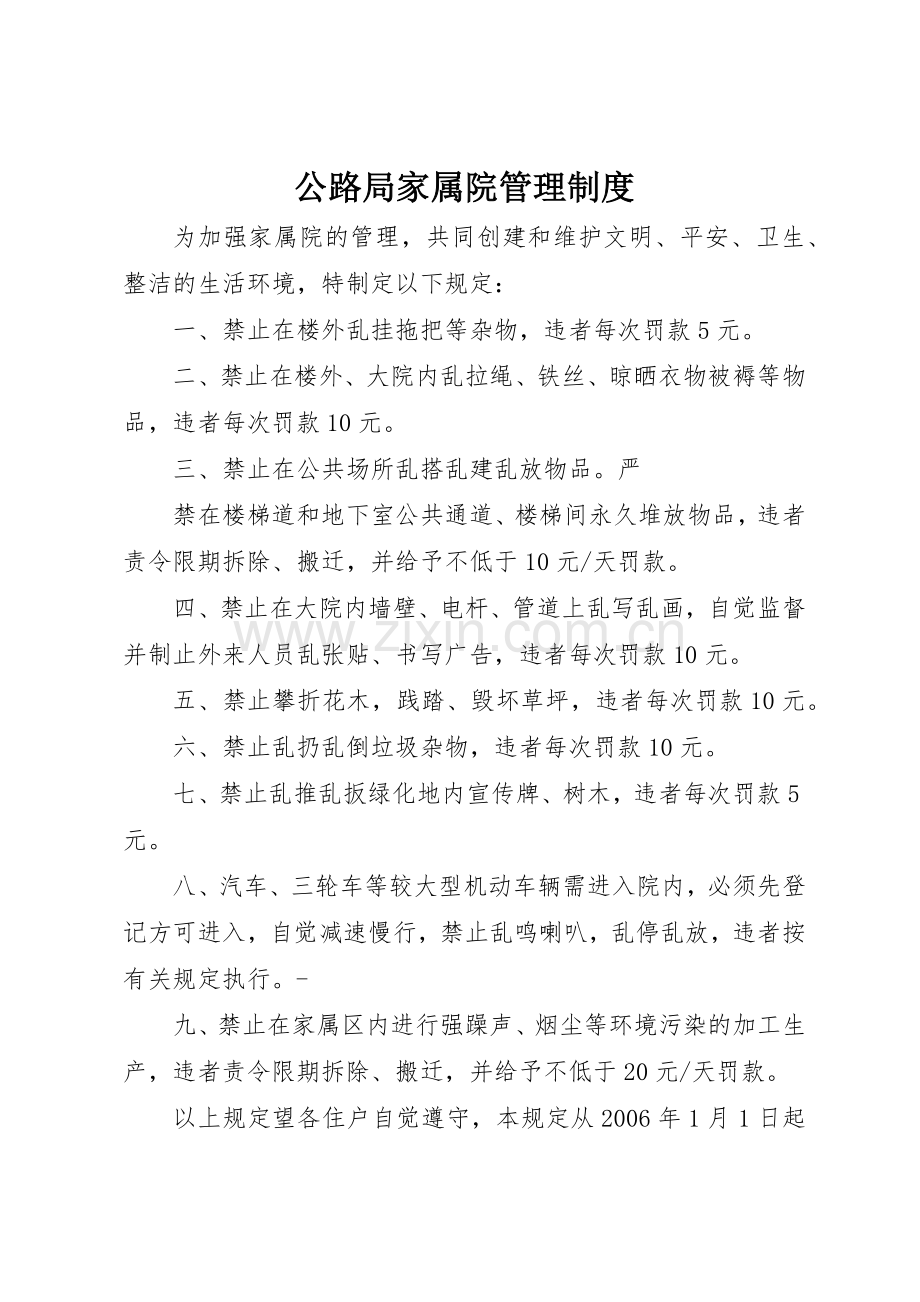 公路局家属院规章制度管理.docx_第1页