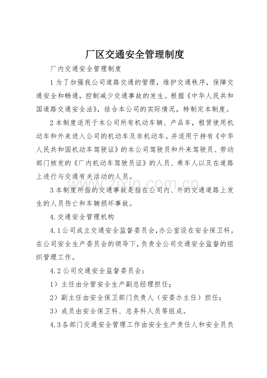 厂区交通安全管理规章制度细则.docx_第1页