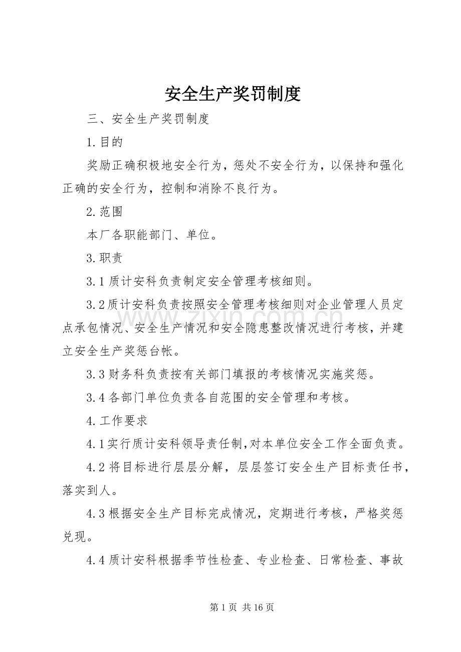 安全生产奖罚规章制度(4).docx_第1页