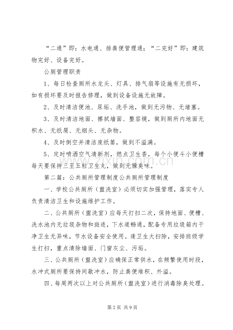 公共厕所各项管理规章制度.docx_第2页