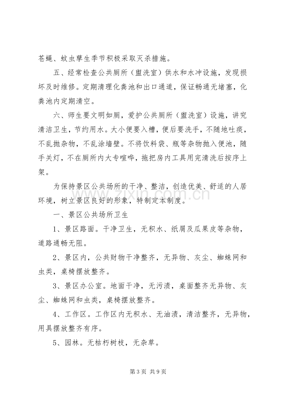 公共厕所各项管理规章制度.docx_第3页