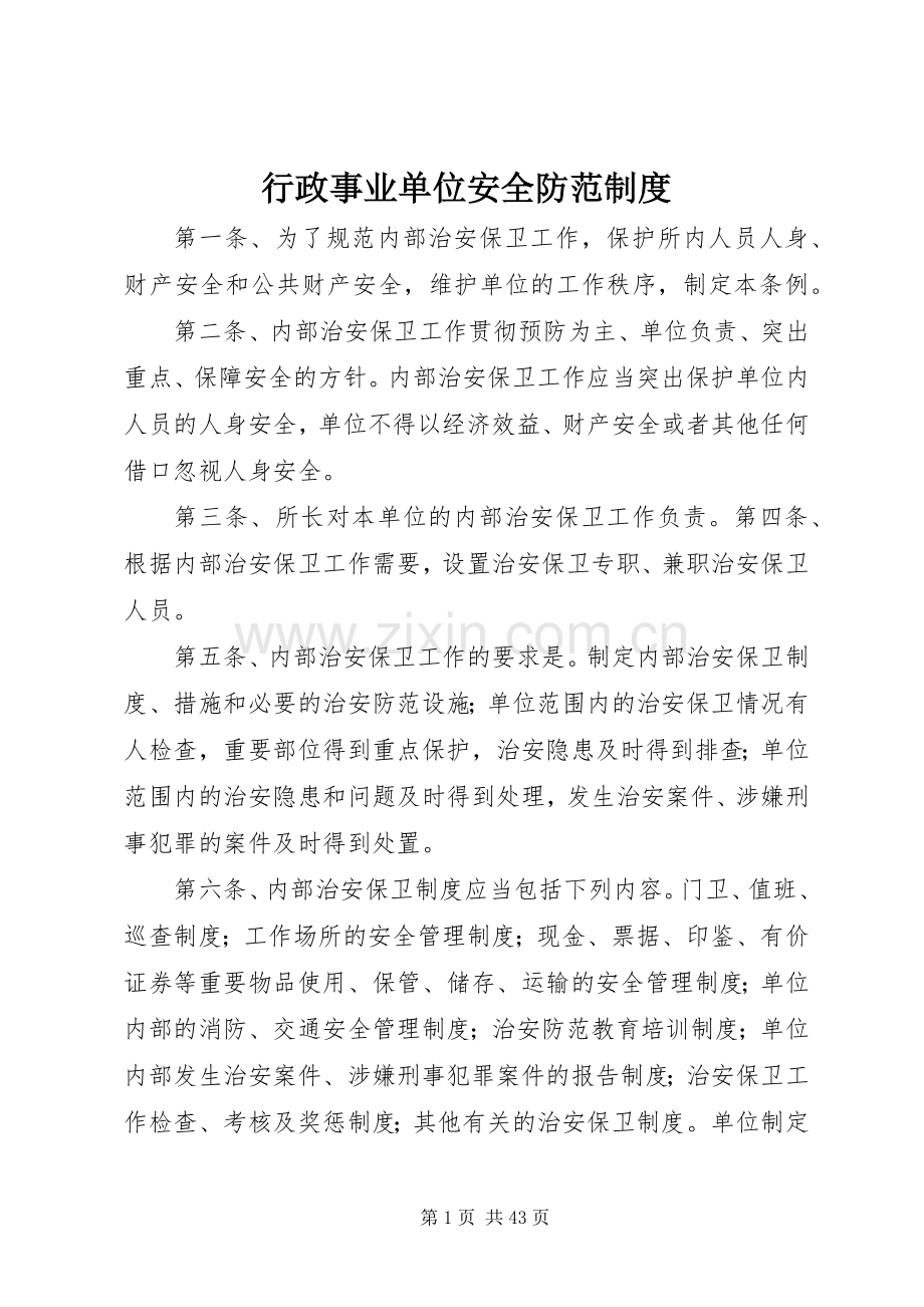 行政事业单位安全防范规章制度.docx_第1页