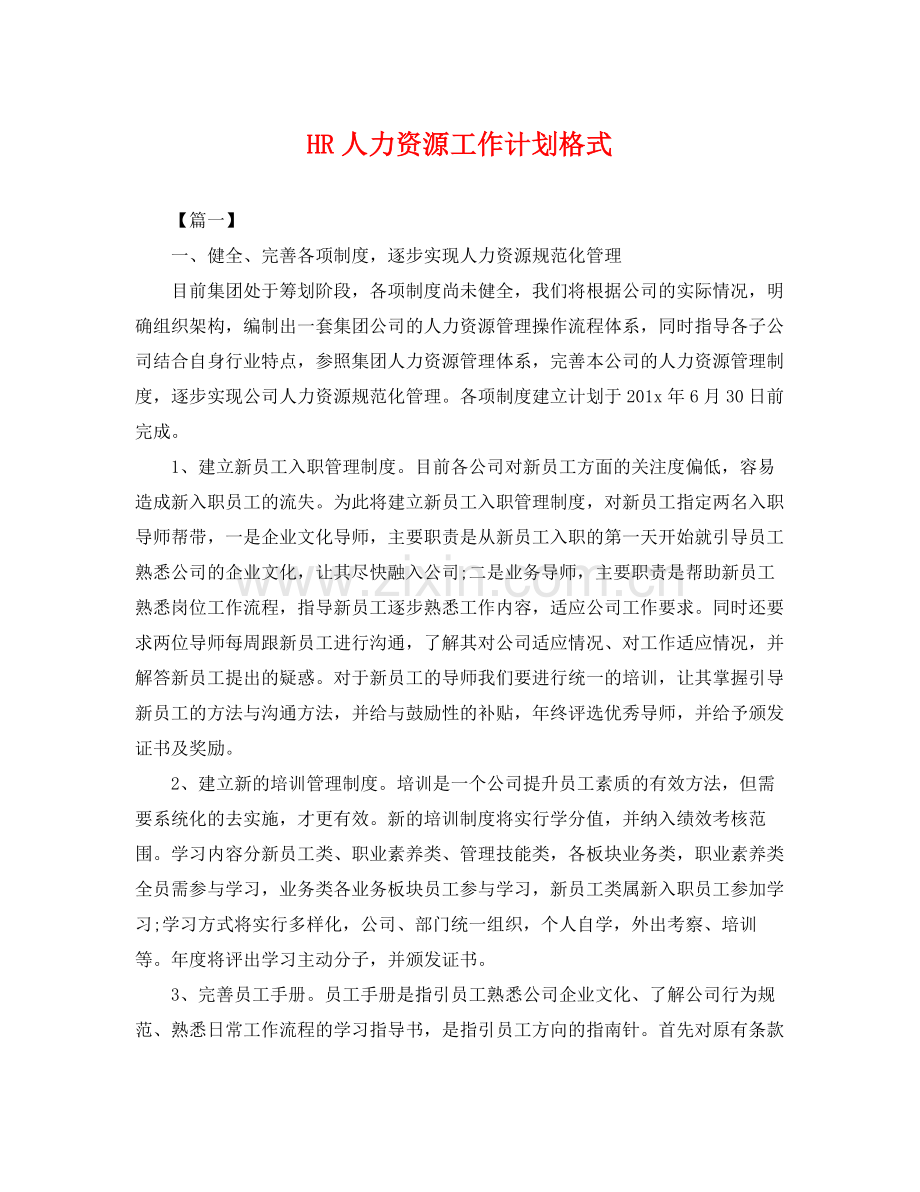 HR人力资源工作计划格式 .docx_第1页