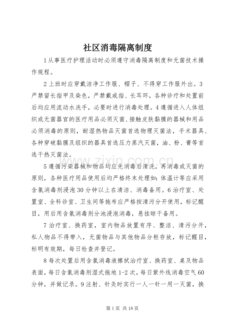 社区消毒隔离规章制度.docx_第1页