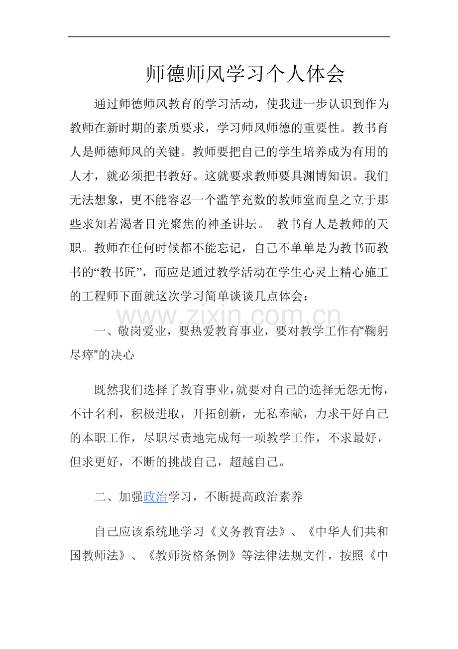 通过师德师风教育的学习活动.doc_第1页