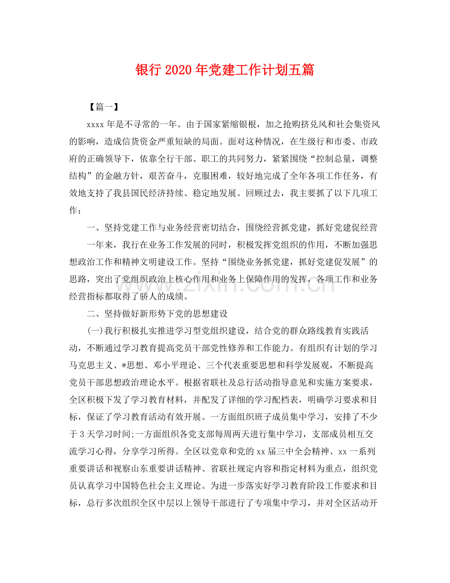 银行年党建工作计划五篇 .docx_第1页