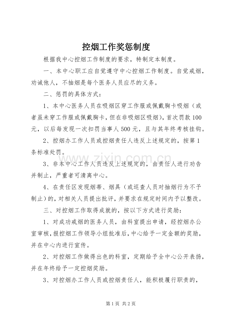 控烟工作奖惩规章制度.docx_第1页