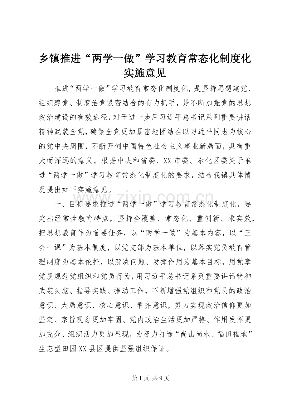 乡镇推进“两学一做”学习教育常态化规章制度化实施意见.docx_第1页