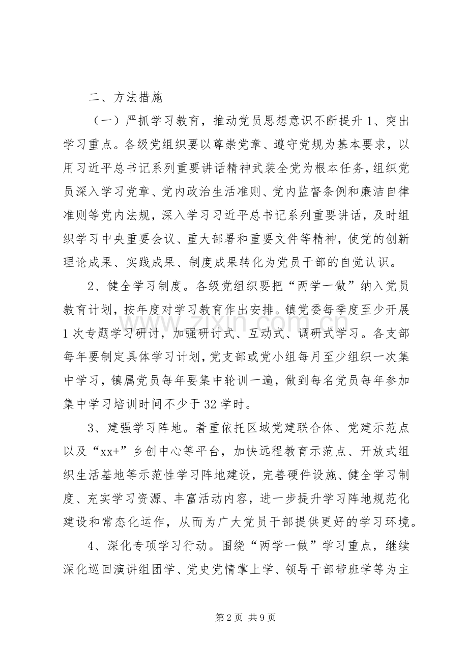 乡镇推进“两学一做”学习教育常态化规章制度化实施意见.docx_第2页