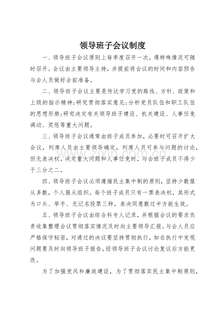 领导班子会议规章制度 .docx_第1页