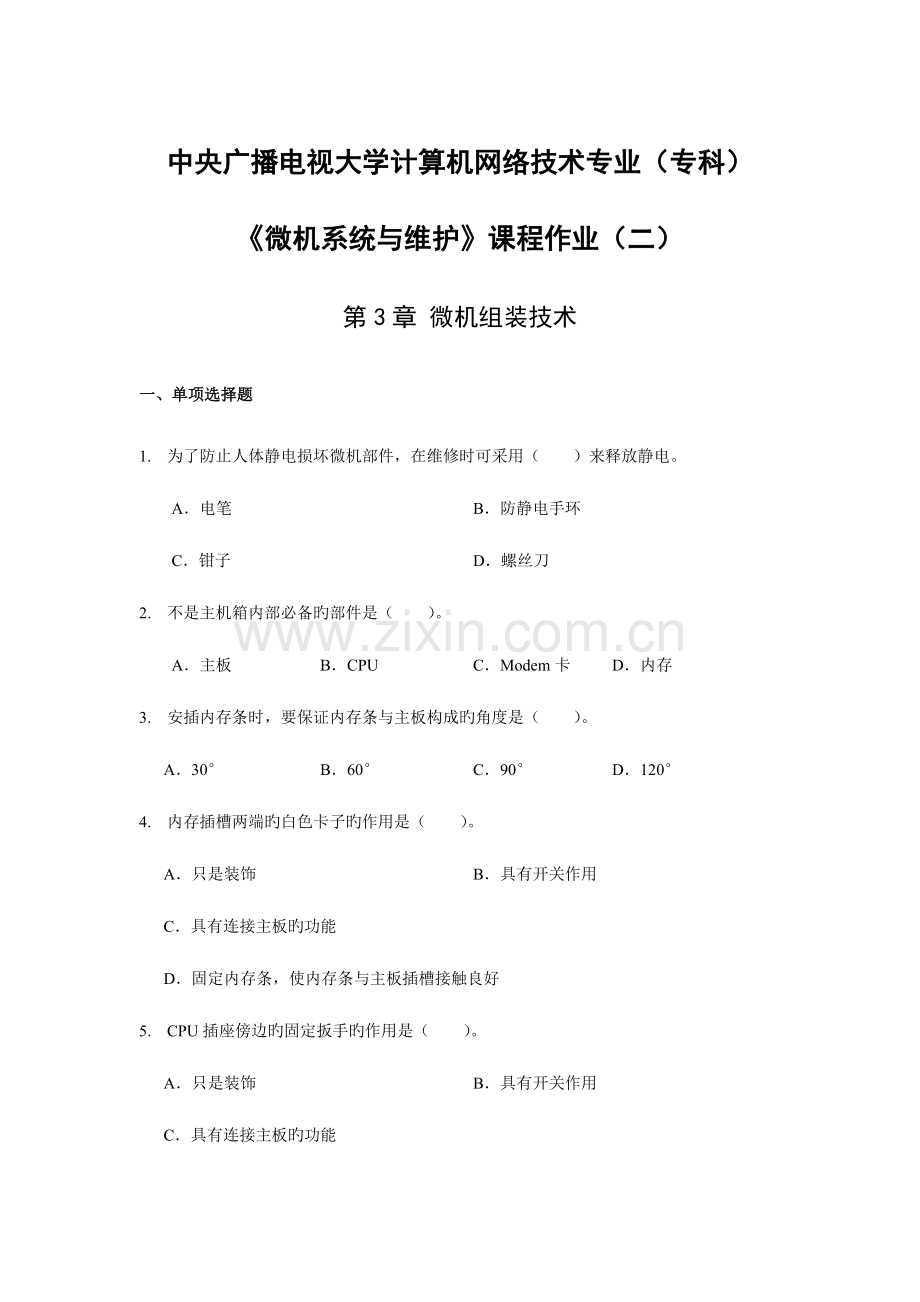 2023年微机系统与维护课程作业与答案二.doc_第1页