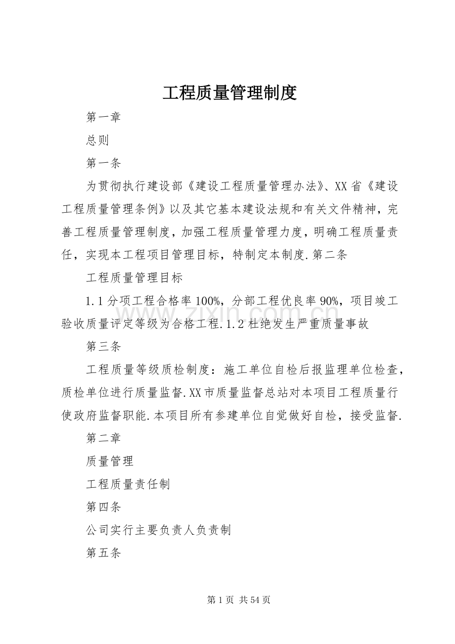 工程质量管理规章制度细则 (2).docx_第1页