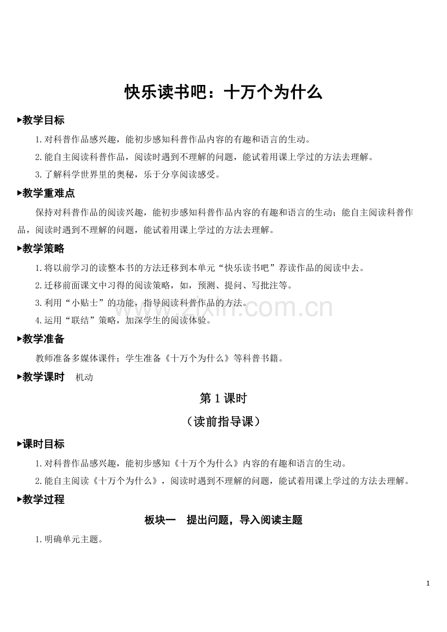 2023年秋部编版四年级语文下册《快乐读书吧：十万个为什么》教案.doc_第1页