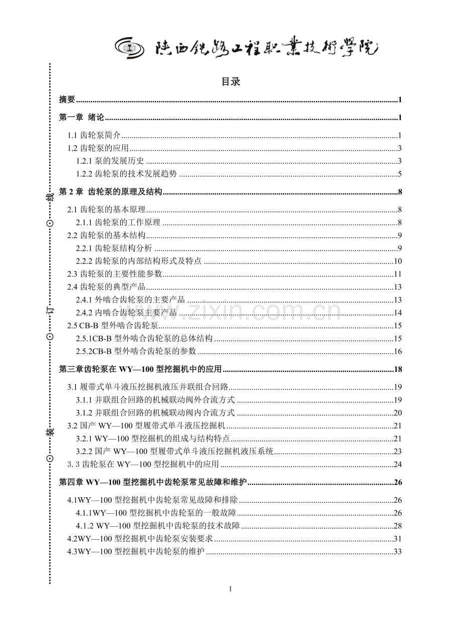 —齿轮泵在wy—100型履带式单斗液压挖掘机液压系统中的应用本科学位论文.doc_第3页