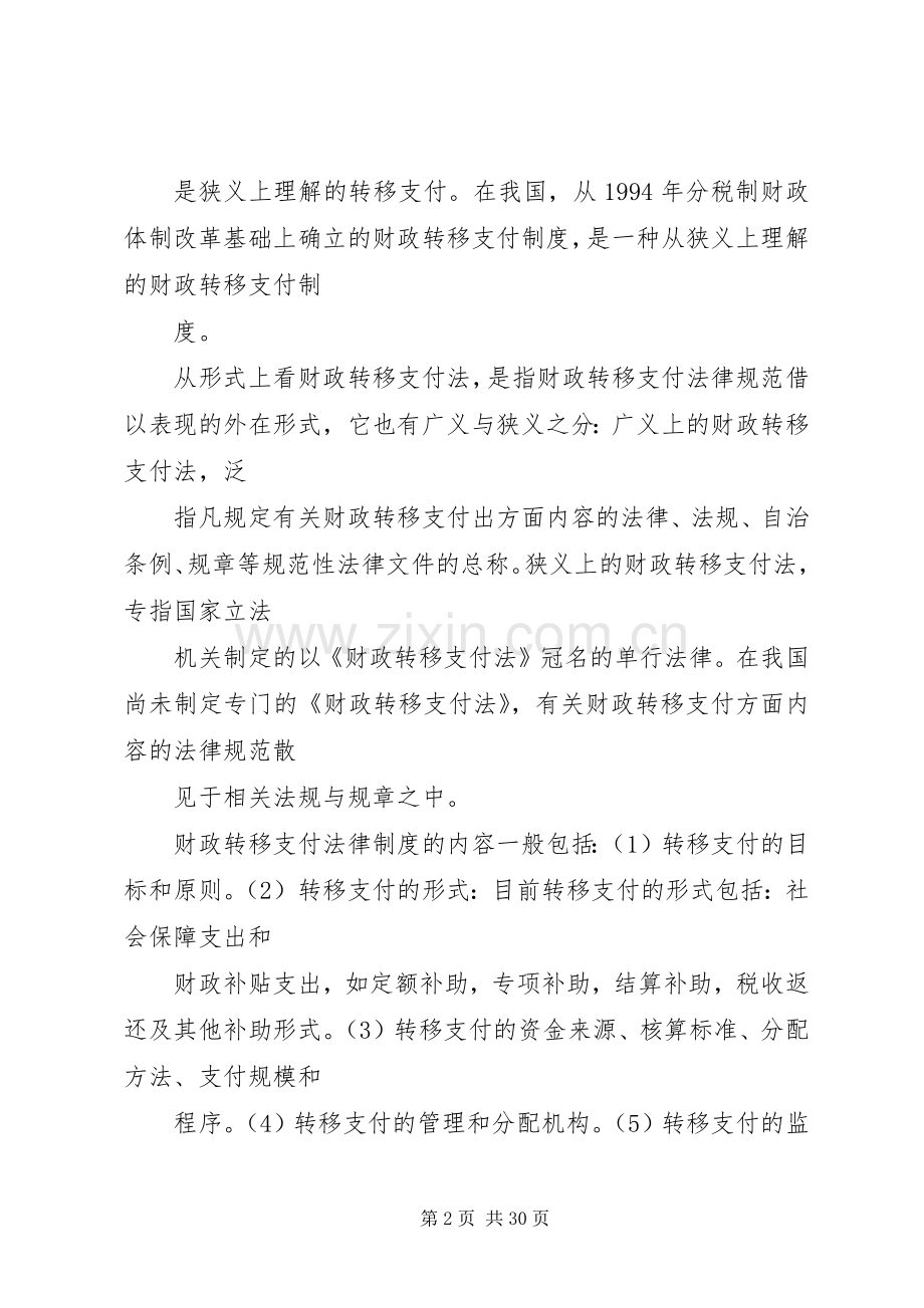 健全财政转移支付法律规章制度的思考.docx_第2页