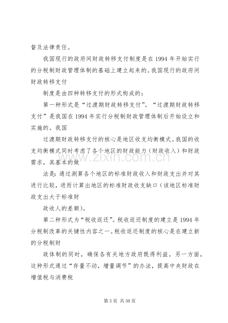 健全财政转移支付法律规章制度的思考.docx_第3页