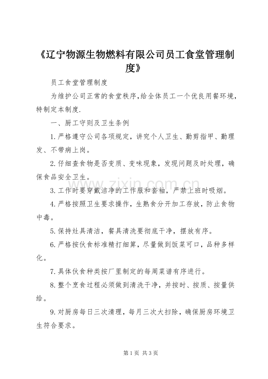 《辽宁物源生物燃料有限公司员工食堂管理规章制度》.docx_第1页