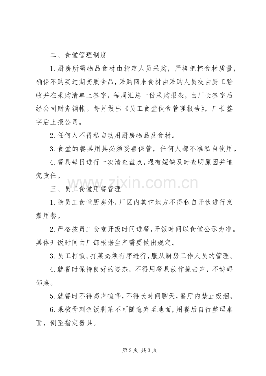 《辽宁物源生物燃料有限公司员工食堂管理规章制度》.docx_第2页