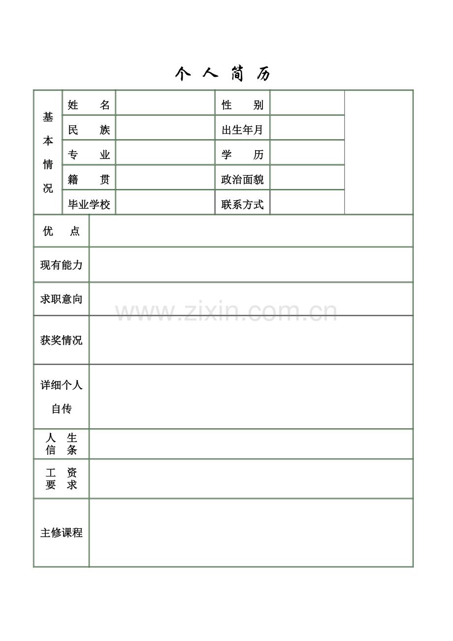 简历模板3.doc_第2页