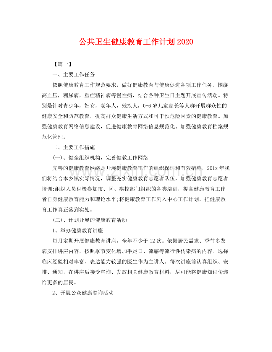 公共卫生健康教育工作计划2020 .docx_第1页