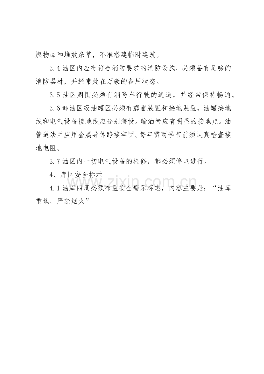 油品油库规章制度管理.docx_第3页