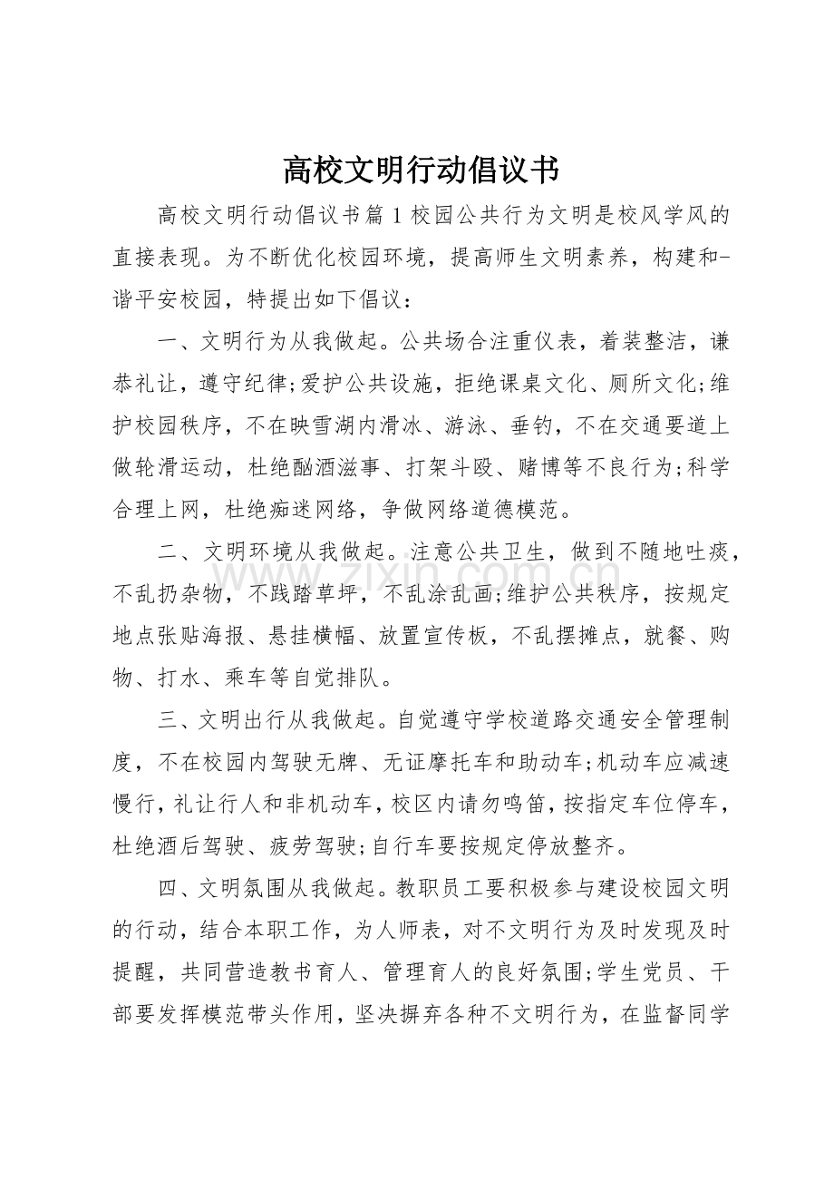 高校文明行动倡议书范文.docx_第1页