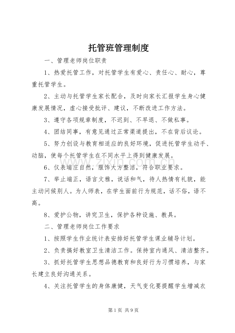 托管班管理规章制度 .docx_第1页