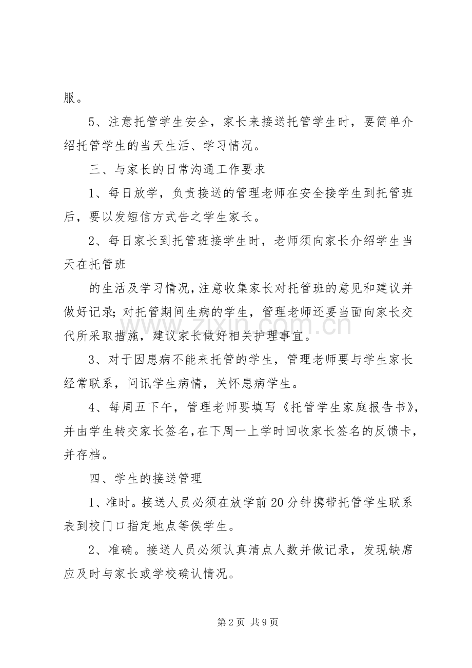 托管班管理规章制度 .docx_第2页