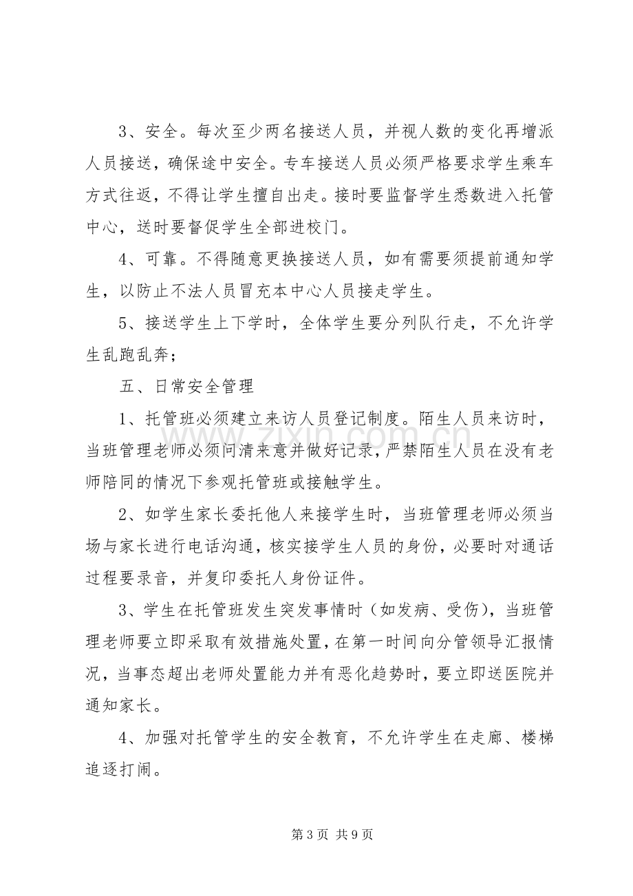 托管班管理规章制度 .docx_第3页