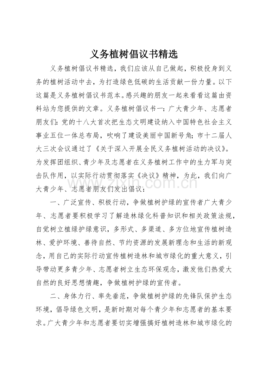 义务植树倡议书范文.docx_第1页