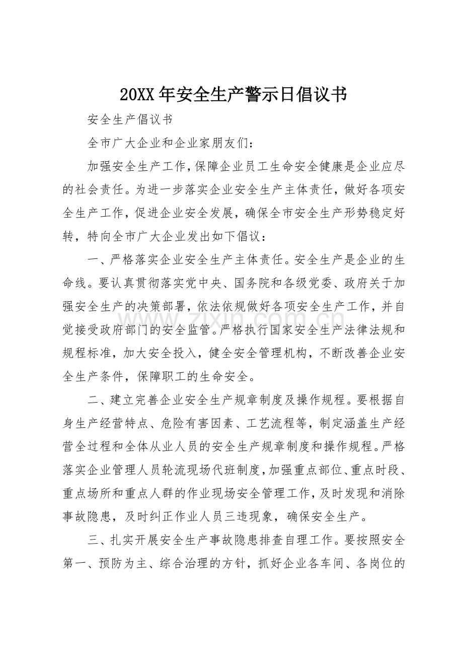 20XX年安全生产警示日倡议书范文大全.docx_第1页