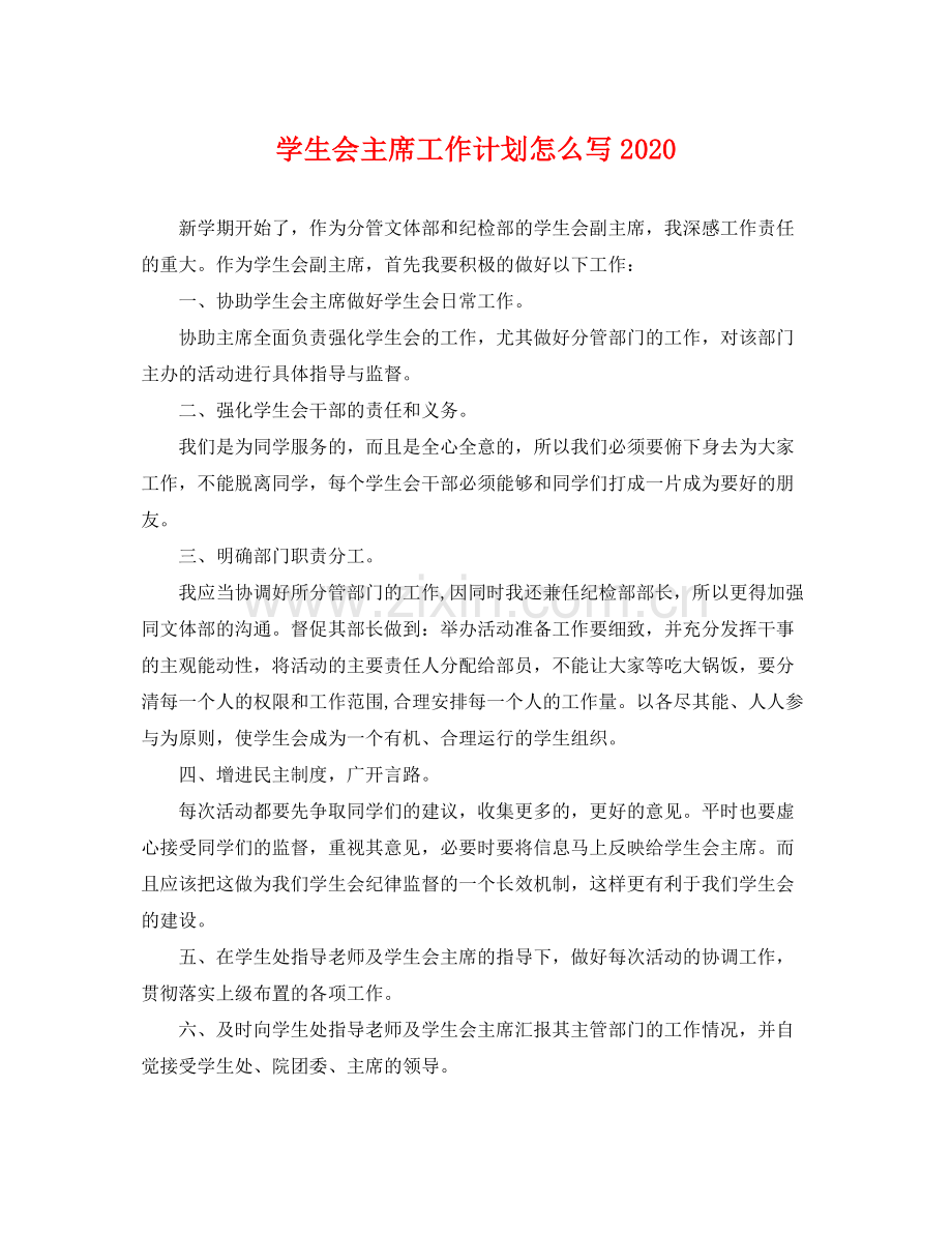 学生会主席工作计划怎么写 .docx_第1页