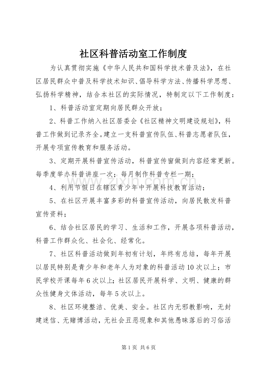 社区科普活动室工作规章制度.docx_第1页