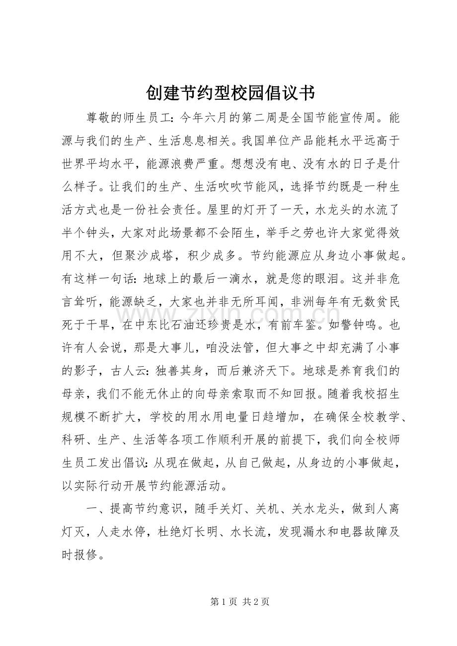 创建节约型校园倡议书范文_1.docx_第1页