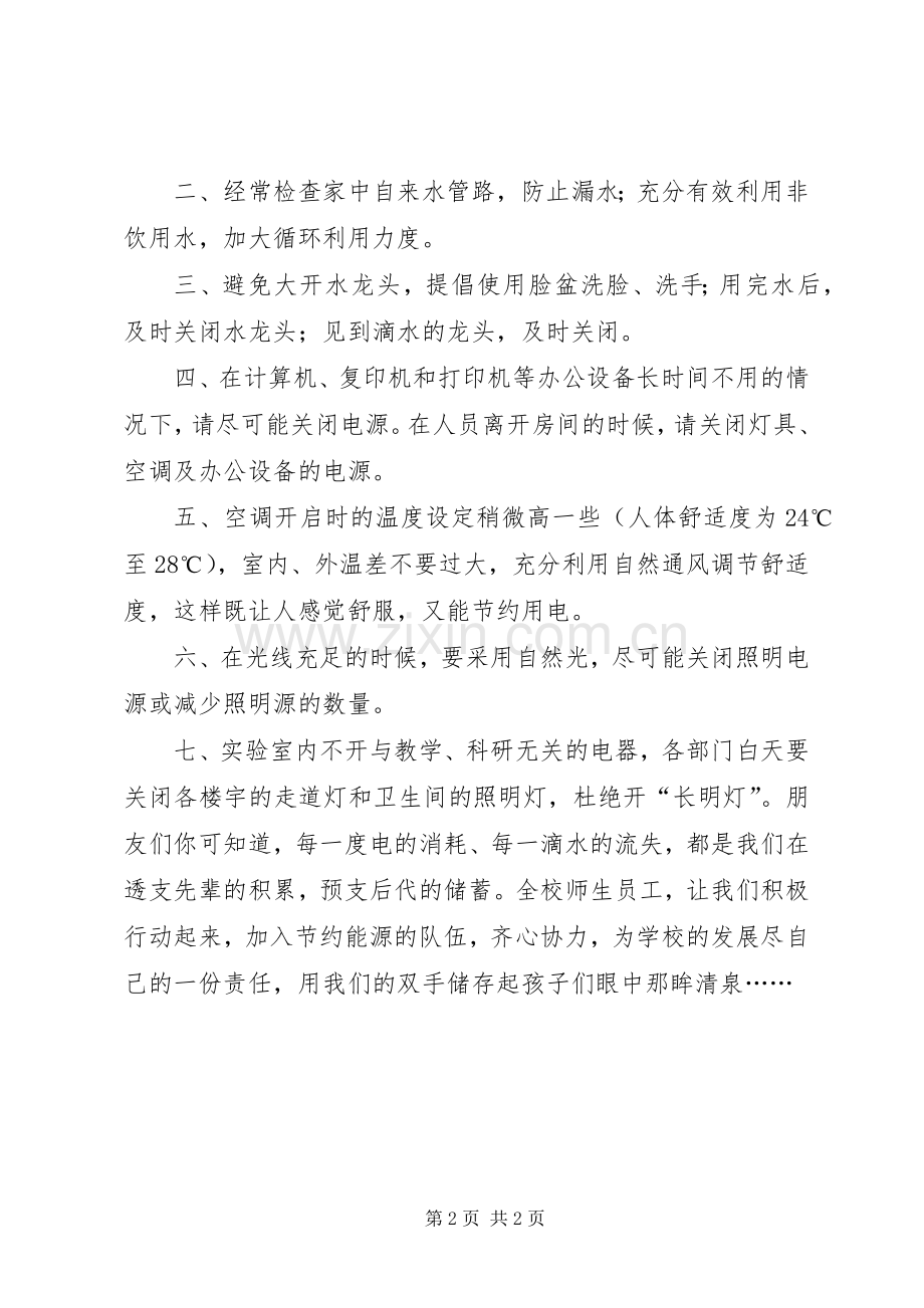 创建节约型校园倡议书范文_1.docx_第2页