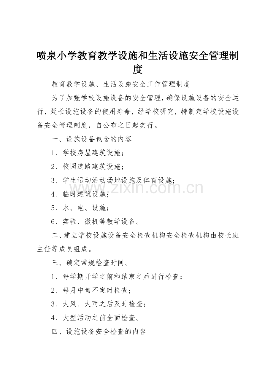 喷泉小学教育教学设施和生活设施安全规章制度管理.docx_第1页