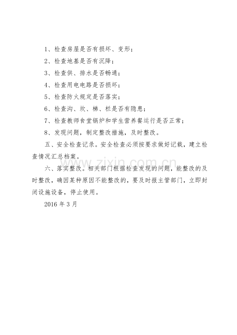 喷泉小学教育教学设施和生活设施安全规章制度管理.docx_第2页