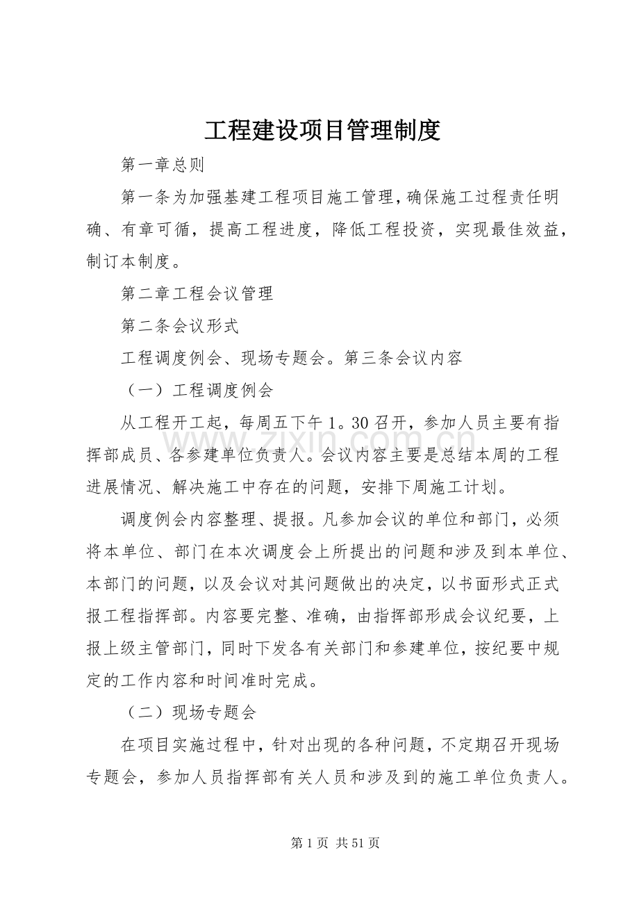 工程建设项目管理规章制度.docx_第1页