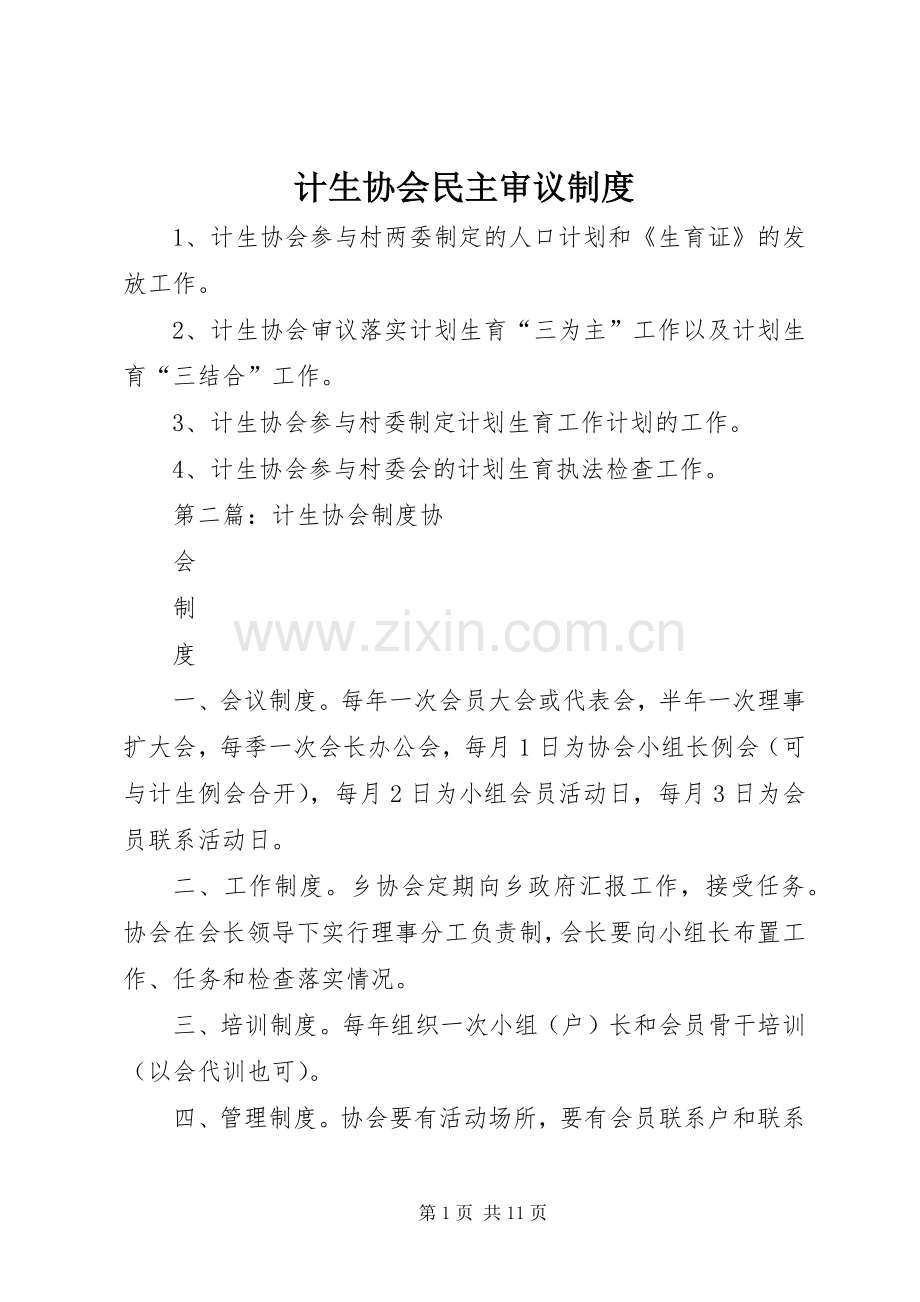 计生协会民主审议规章制度.docx_第1页